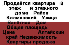 Продаётся квартира 3-й этаж 5 - и этажного дома › Район ­ Калманский › Улица ­ Взлётная › Дом ­ 64 › Общая площадь ­ 45 › Цена ­ 720 000 - Алтайский край Недвижимость » Квартиры продажа   